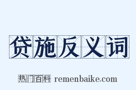 贷施反义词是什么意思的图片